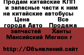 Продам китайские КПП,  и запасные части к ним на китайские автобусы. › Цена ­ 200 000 - Все города Авто » Продажа запчастей   . Ханты-Мансийский,Мегион г.